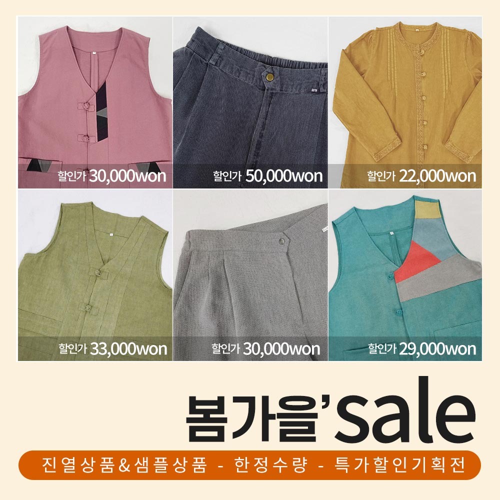 [26002] 봄가을 샘플상품 진열상품 한정수량 특가할인 판매 / 저고리 조끼 바지 티셔츠 생활용품 소품